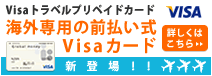 Visaトラベルプリペイドカード