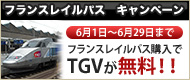 フランスレイルパス購入でTGV座席指定券無料キャンペーン