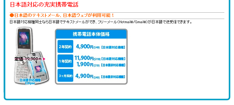 日本語対応の充実携帯電話　日本語のテキストメールができ、フリーメール（HotmailR/GmailR）が日本語で送受信できます。
