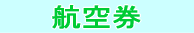 �q�󌔁E�c�A�[�E���؁E�c�̗��s�E�Ɩ��n�q�E���n��z